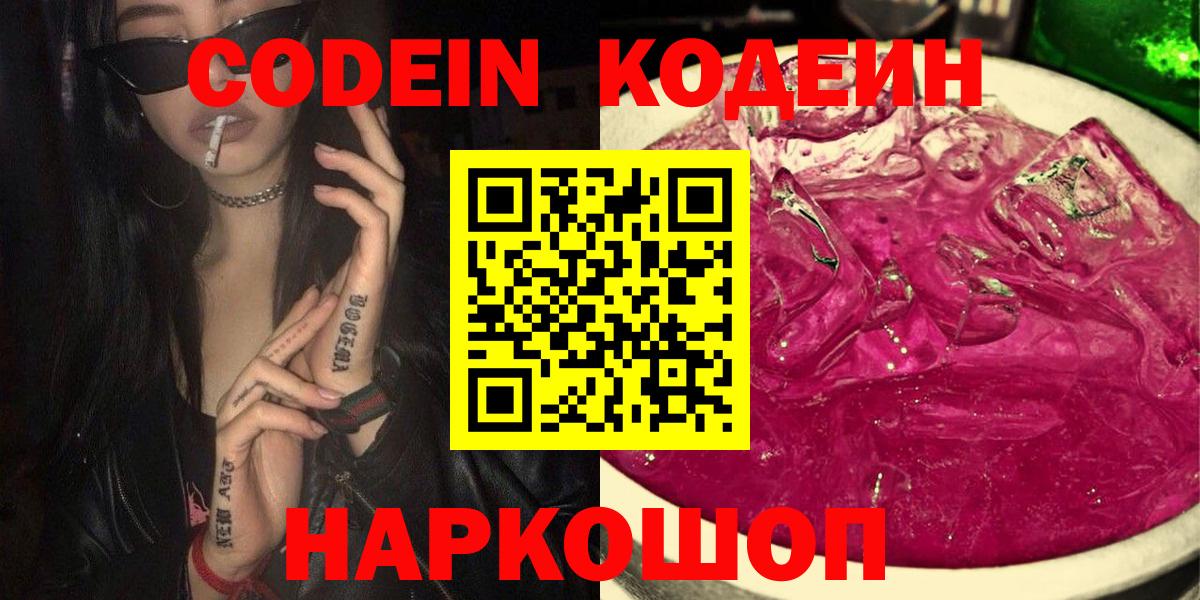 Кодеин Purple Drank  Вход с VPN  Гусь-Хрустальный 